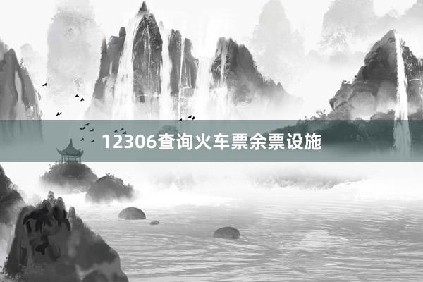 12306查询火车票余票设施