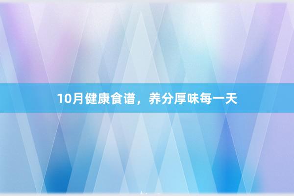 10月健康食谱，养分厚味每一天
