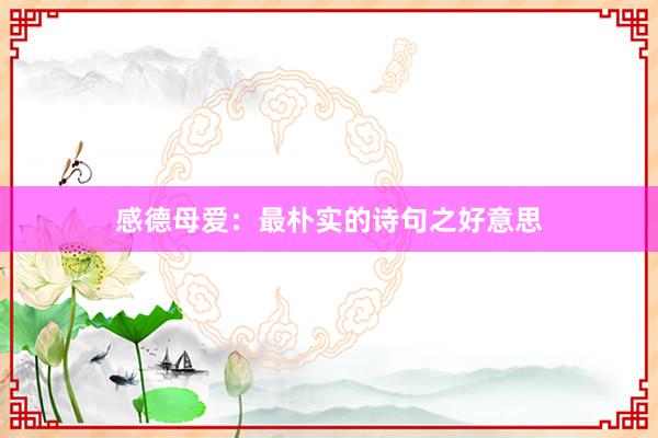 感德母爱：最朴实的诗句之好意思